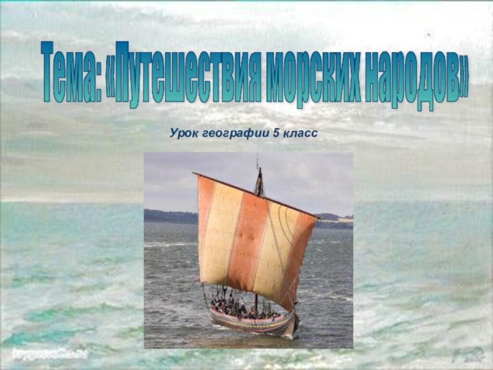 Тема: «Путешествия морских народов» Урок географии 5 класс