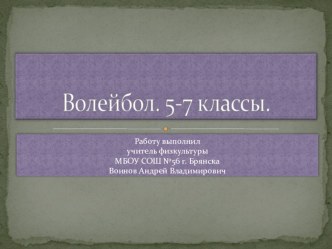 Презентация по физической культуре Волейбол 5-7 классы