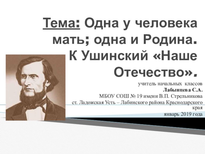 Тема: Одна у человека мать; одна и Родина.  К Ушинский «Наше