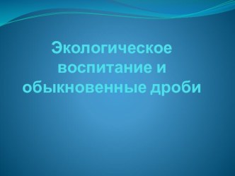 Интегрированный урок Экология и обыкновенные дроби