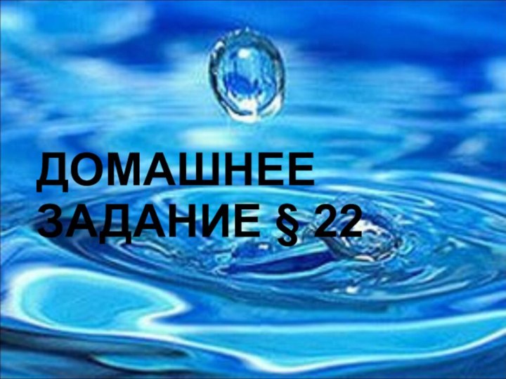 ДОМАШНЕЕ ЗАДАНИЕ § 22