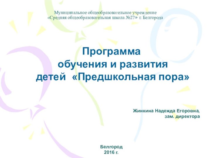 Муниципальное общеобразовательное учреждение «Средняя общеобразовательная школа №27» г. Белгорода Программа обучения и