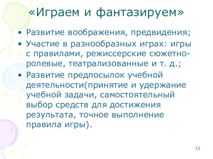 «Играем и фантазируем»Развитие воображения, предвидения;Участие в разнообразных играх: игры с правилами, режиссерские