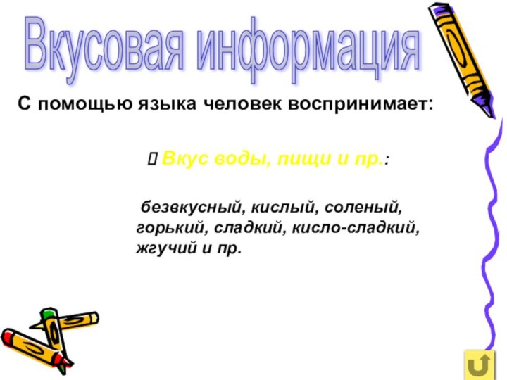 Вкусовая информацияС помощью языка человек воспринимает: Вкус воды, пищи и пр.: безвкусный,