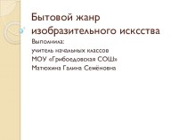 Презентация по изобразительному искусству Художники бытового жанра (4 класс)