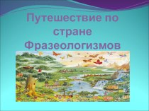 Презентация по русскому языку Путешествие по стране Фразеологизмов