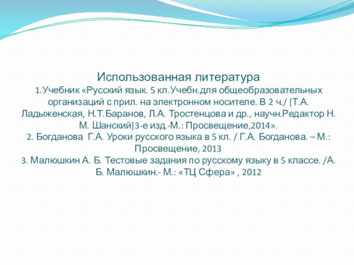 Использованная литература 1.Учебник «Русский язык. 5 кл.Учебн.для общеобразовательных организаций с прил. на