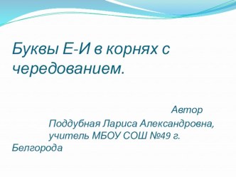 Презентация по русскому языку Чередование гласных Е, И в корне