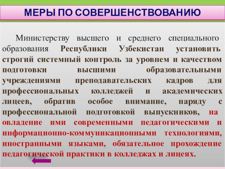 Министерству высшего и среднего специального образования Республики Узбекистан установить строгий системный