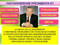 Постановление Президента Республики Узбекистан от 28.05.2012 года