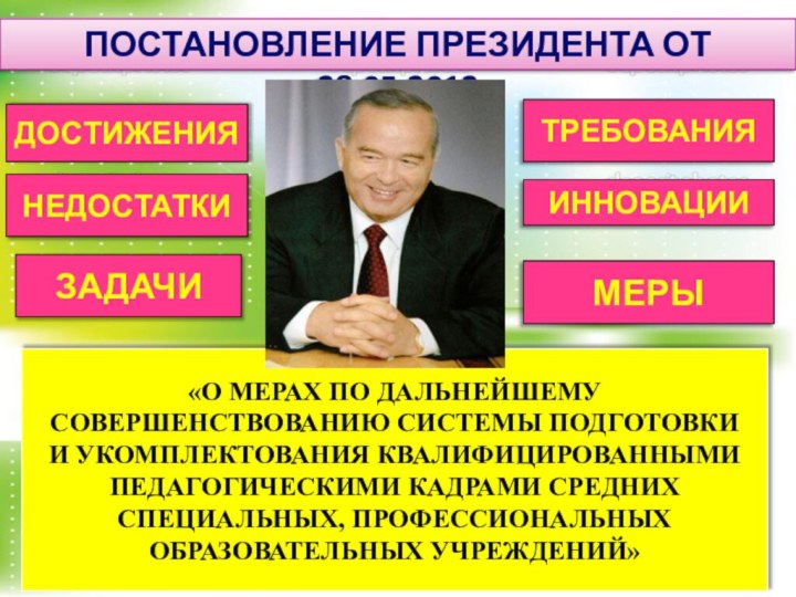 «О МЕРАХ ПО ДАЛЬНЕЙШЕМУ СОВЕРШЕНСТВОВАНИЮ СИСТЕМЫ ПОДГОТОВКИ  И УКОМПЛЕКТОВАНИЯ КВАЛИФИЦИРОВАННЫМИ ПЕДАГОГИЧЕСКИМИ