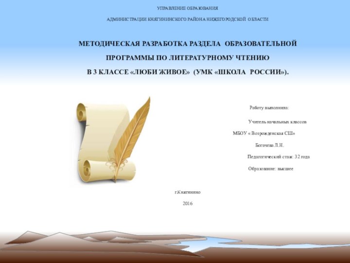 УПРАВЛЕНИЕ ОБРАЗОВАНИЯАДМИНИСТРАЦИИ КНЯГИНИНСКОГО РАЙОНА НИЖЕГОРОДСКОЙ ОБЛАСТИМЕТОДИЧЕСКАЯ РАЗРАБОТКА РАЗДЕЛА ОБРАЗОВАТЕЛЬНОЙ ПРОГРАММЫ ПО ЛИТЕРАТУРНОМУ