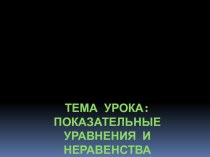 Презентация по алгебре на тему : Показательные уравнения и неравенства (11 класс)