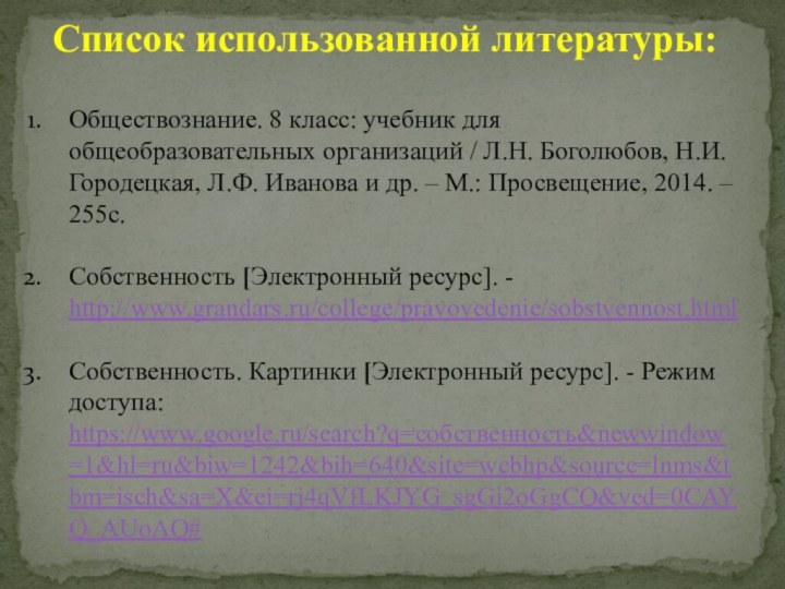 Список использованной литературы: Обществознание. 8 класс: учебник для общеобразовательных организаций / Л.Н.