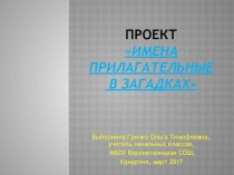 Презентация к проекту Имена прилагательные в загадках (3 класс)