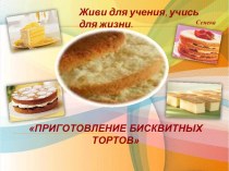 Презентация Приготовление бисквитных тортов