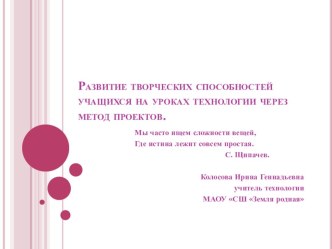 Выступление- презентация на тему: Развитие творческих способностей учащихся на уроках технологии через метод проектов.