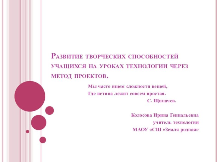 Развитие творческих способностей учащихся на уроках технологии через метод проектов.