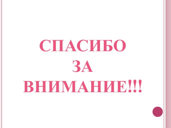 СПАСИБОЗАВНИМАНИЕ!!!