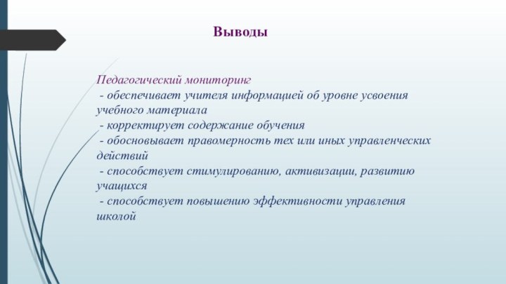 Выводы Педагогический мониторинг - обеспечивает учителя информацией об уровне усвоения учебного материала