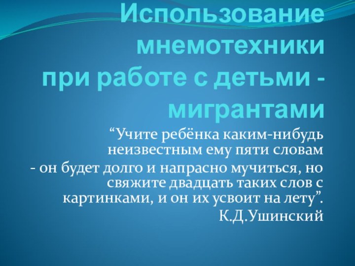 Использование мнемотехники  при работе с детьми -мигрантами“Учите ребёнка каким-нибудь неизвестным