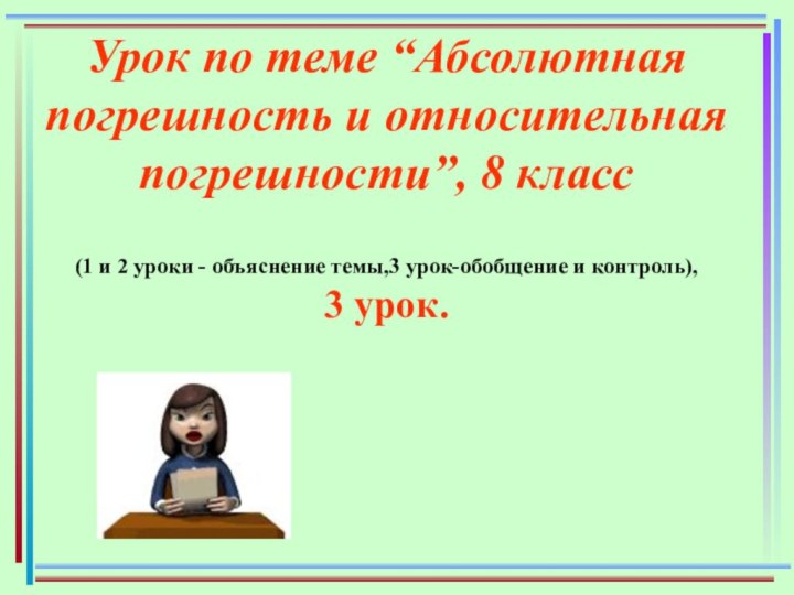 Урок по теме “Абсолютная погрешность и относительная погрешности”, 8 класс (1 и