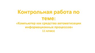 Контрольная работа Ккомпьютер как средство автоматизации информационных процессов 11 класс