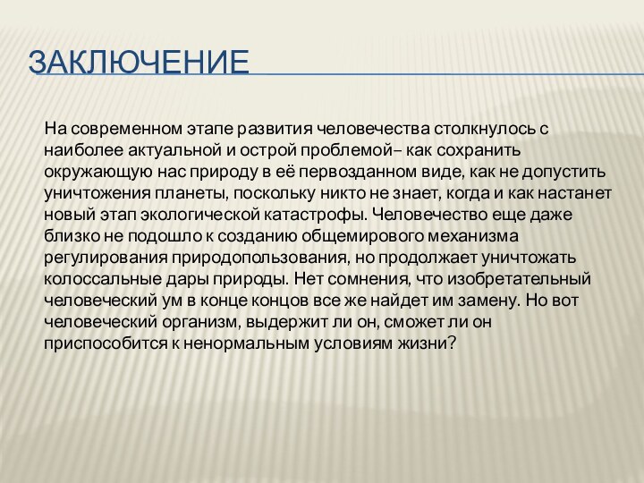 ЗаключениеНа современном этапе развития человечества столкнулось с наиболее актуальной и острой проблемой–