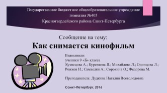 Презентация по искусству на тему: Как снимается кинофильм. Проект 1