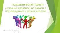 Презентация по уроку психологии Психологический тренинг – успешное направление работы с обучающимися старших классов (рекомендуемо для родительских собраний учеников старших классов)