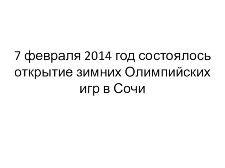 7 февраля 2014 год состоялось открытие зимних Олимпийских игр в Сочи