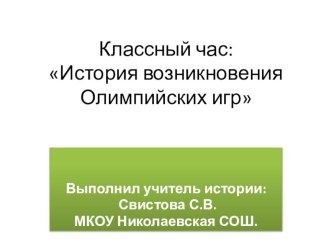 Презентация классного часа История возникновения Олимпийских игр