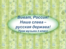 Урок по музыке виват россия в живописи 3 класс