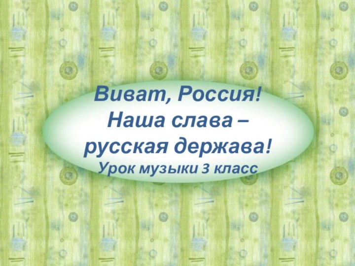 Виват, Россия! Наша слава –  русская держава! Урок музыки 3 класс