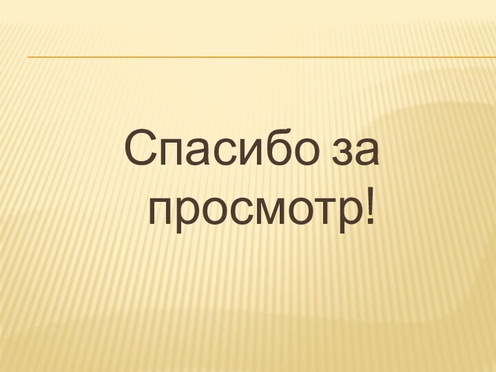 Спасибо за просмотр!