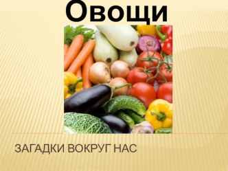 Презентация к уроку развитие речи на тему Овощи 1 класс