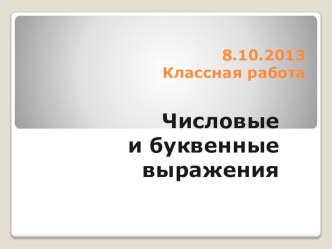 Презентация к уроку математики в 5 классе Числовые и буквенные выражения