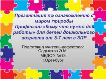 Презентация по ознакомлению с миром природы Профессии Кому что нужно для работы для детей дошкольного возраста от 5-7 лет с ЗПР