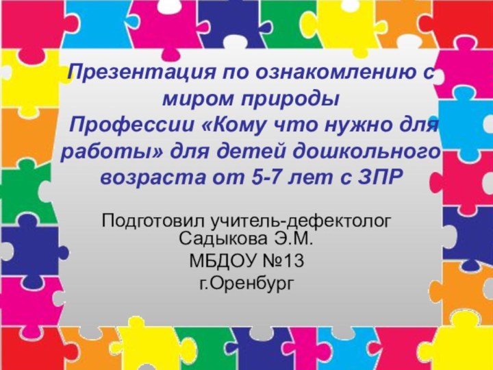 Презентация по ознакомлению с миром природы  Профессии «Кому что нужно для