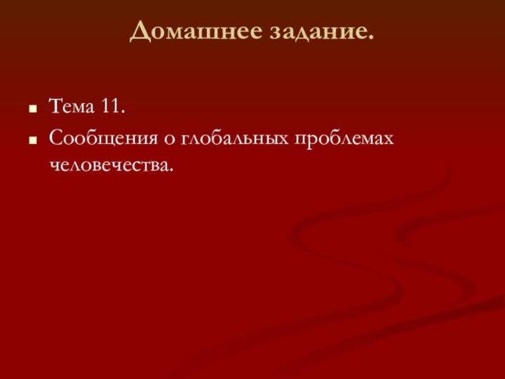 Домашнее задание. Тема 11.Сообщения о глобальных проблемах человечества.