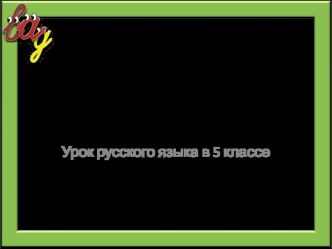 Урок в по темеСогласные звуки