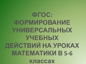 ФГОС: ФОРМИРОВАНИЕ УНИВЕРСАЛЬНЫХ УЧЕБНЫХ ДЕЙСТВИЙ НА УРОКАХ МАТЕМАТИКИ В 5-6 классах