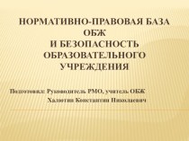 Нормативно-правовая база ОБЖ и безопасность образовательного учреждения