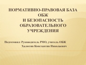 Нормативно-правовая база ОБЖ и безопасность образовательного учреждения