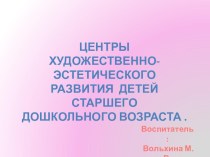 Презентация Центры художественно-эстетического развития детей старшего дошкольного возраста .