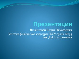 Презентация уроков физической культуры