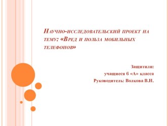 Научно-исследовательский проект на тему Вред и польза мобильных телефонов