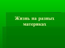 Презентация по природоведению на тему Жизнь на разных материках