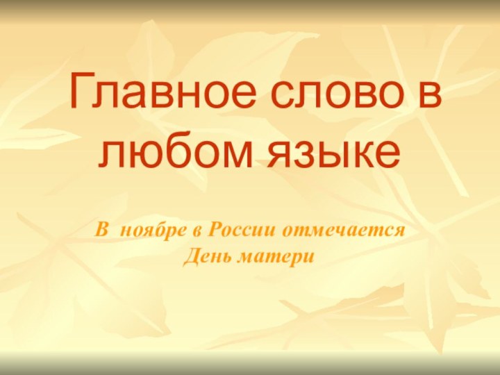 Главное слово в любом языкеВ ноябре в России отмечается День матери