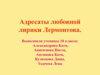 Презентация по литературе на тему Адресаты любовной лирики Лермонтова 9класс